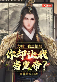 大明：我想摆烂，你却让我当皇帝？" width="120" height="150"
