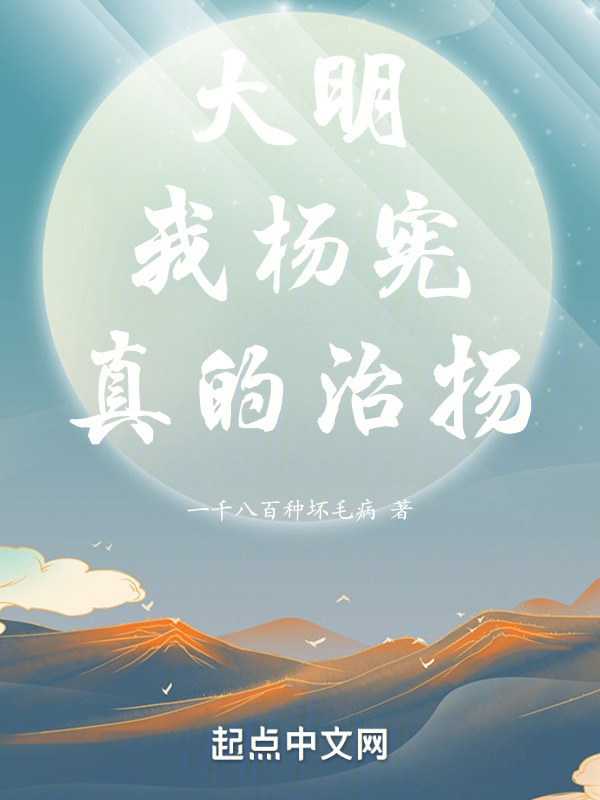 大明：我杨宪，真的治扬！" width="120" height="150"