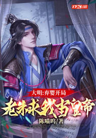 大明：我最强皇孙，请老朱退位" width="120" height="150"