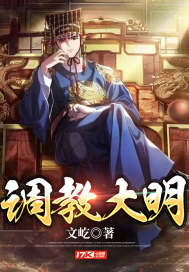 大明：我，开国王爷，带头反对分封制" width="120" height="150"