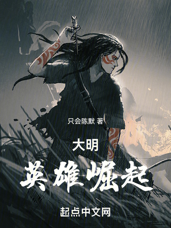大明：英雄崛起" width="120" height="150"