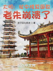 大明：狱中推算国数，老朱崩溃了" width="120" height="150"