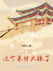 大明：这个朱棣太狠了" width="120" height="150"