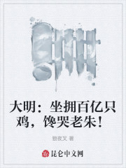 大明：坐拥百亿只鸡，馋哭老朱！" width="120" height="150"
