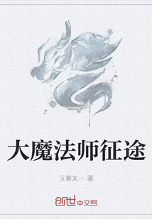 大魔法师征途