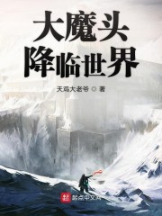 大魔头降临世界" width="120" height="150"