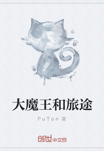 大魔王和旅途" width="120" height="150"