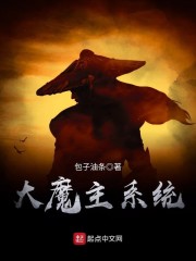 大魔主系统