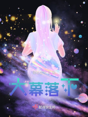 大幕落下" width="120" height="150"