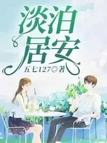 淡泊居安：幽冥者" width="120" height="150"