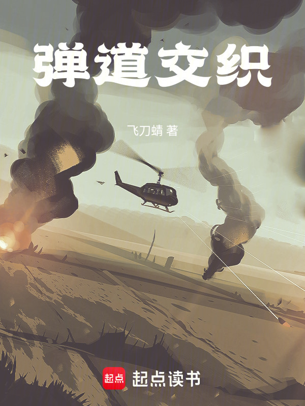 弹道交织" width="120" height="150"