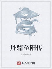 丹鼎至阳传" width="120" height="150"