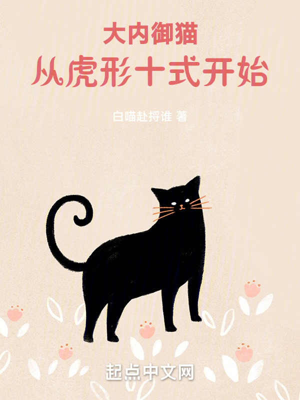 大内御猫，从虎形十式开始！" width="120" height="150"
