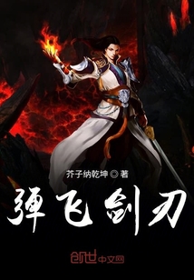 弹飞剑刃" width="120" height="150"