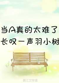 当A真的太难了" width="120" height="150"