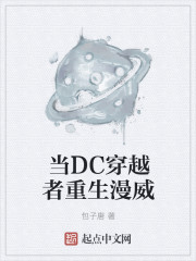 当DC穿越者重生漫威" width="120" height="150"