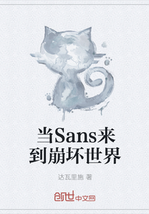 当Sans来到崩坏世界