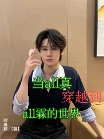 当all真穿越到all霖世界" width="120" height="150"
