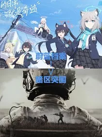 当暗区特遣意外穿越蔚蓝档案" width="120" height="150"