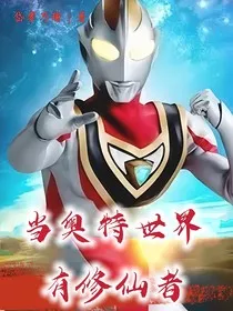 当奥特世界有修仙者" width="120" height="150"