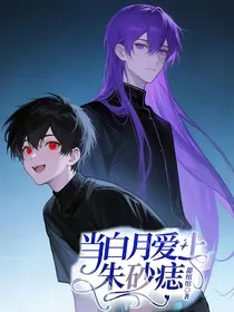 当白月爱上朱砂痣" width="120" height="150"
