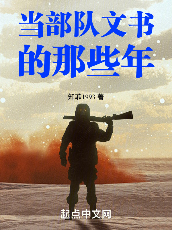当部队文书的那些年" width="120" height="150"