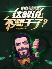 当场怒喷哥哥，这解说不想干了？" width="120" height="150"
