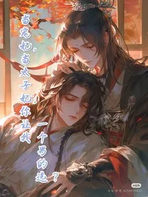 当宠妃，还是当太子妃，你让我一个男的选？" width="120" height="150"