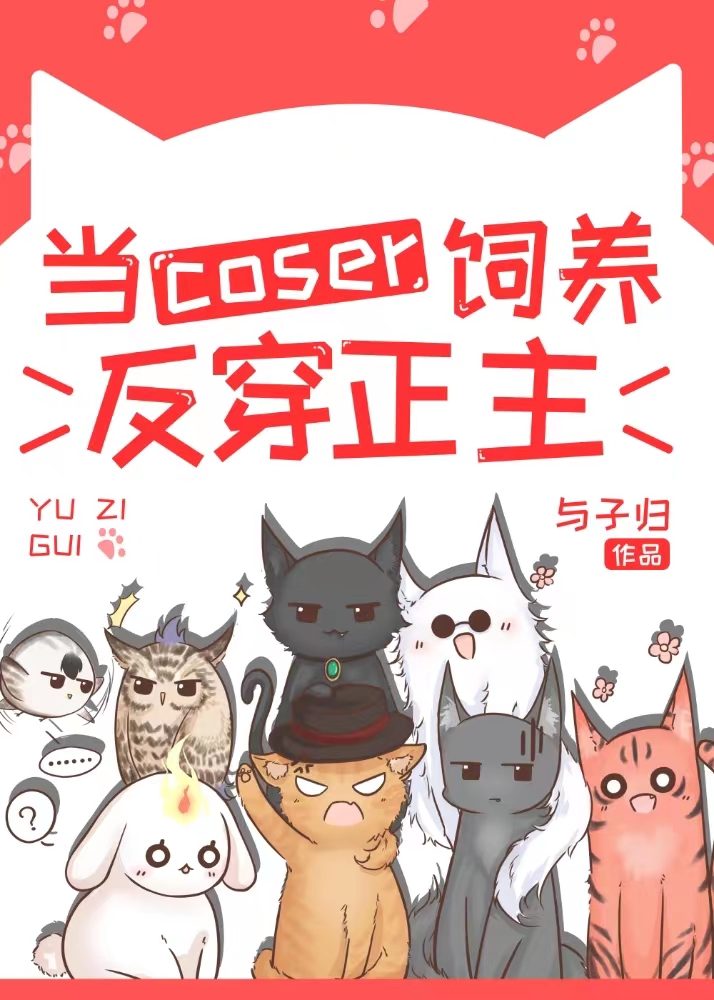 当coser饲养反穿正主" width="120" height="150"
