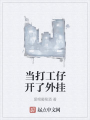 当打工仔开了外挂" width="120" height="150"
