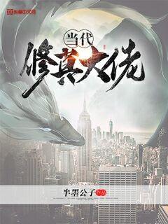 当代修真大佬" width="120" height="150"