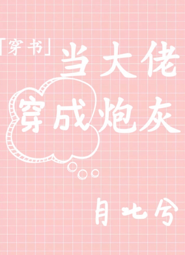当大佬穿成炮灰" width="120" height="150"