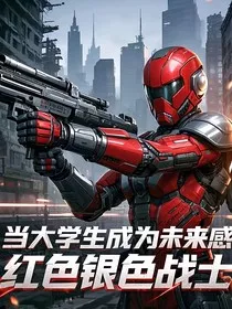 当大学生成为红色战士奥特曼" width="120" height="150"
