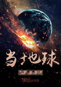 当地球开始崩坏" width="120" height="150"