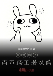 当对局了百万场王者以后" width="120" height="150"