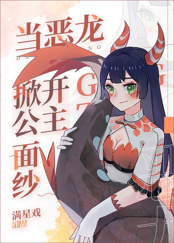 当恶龙掀开公主面纱" width="120" height="150"