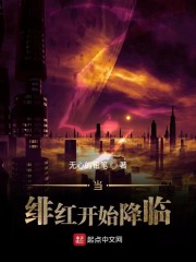 当绯红开始降临" width="120" height="150"