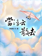 当浮云散去" width="120" height="150"