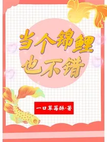 当个锦鲤也不错" width="120" height="150"