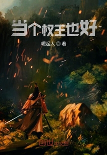 当个权王也好" width="120" height="150"