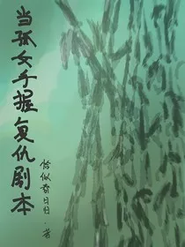 当孤女手握复仇剧本" width="120" height="150"