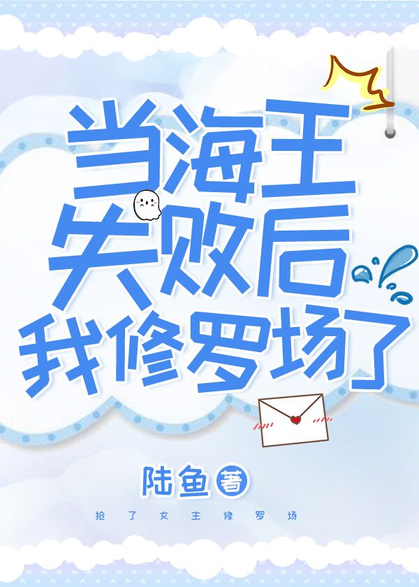 当海王失败后我修罗场了" width="120" height="150"