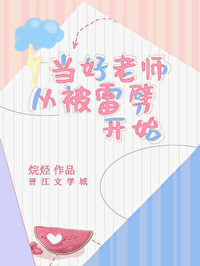 当好老师从被雷劈开始" width="120" height="150"