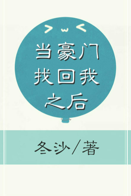 当豪门找回我之后" width="120" height="150"