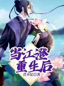 当江澄重生后" width="120" height="150"