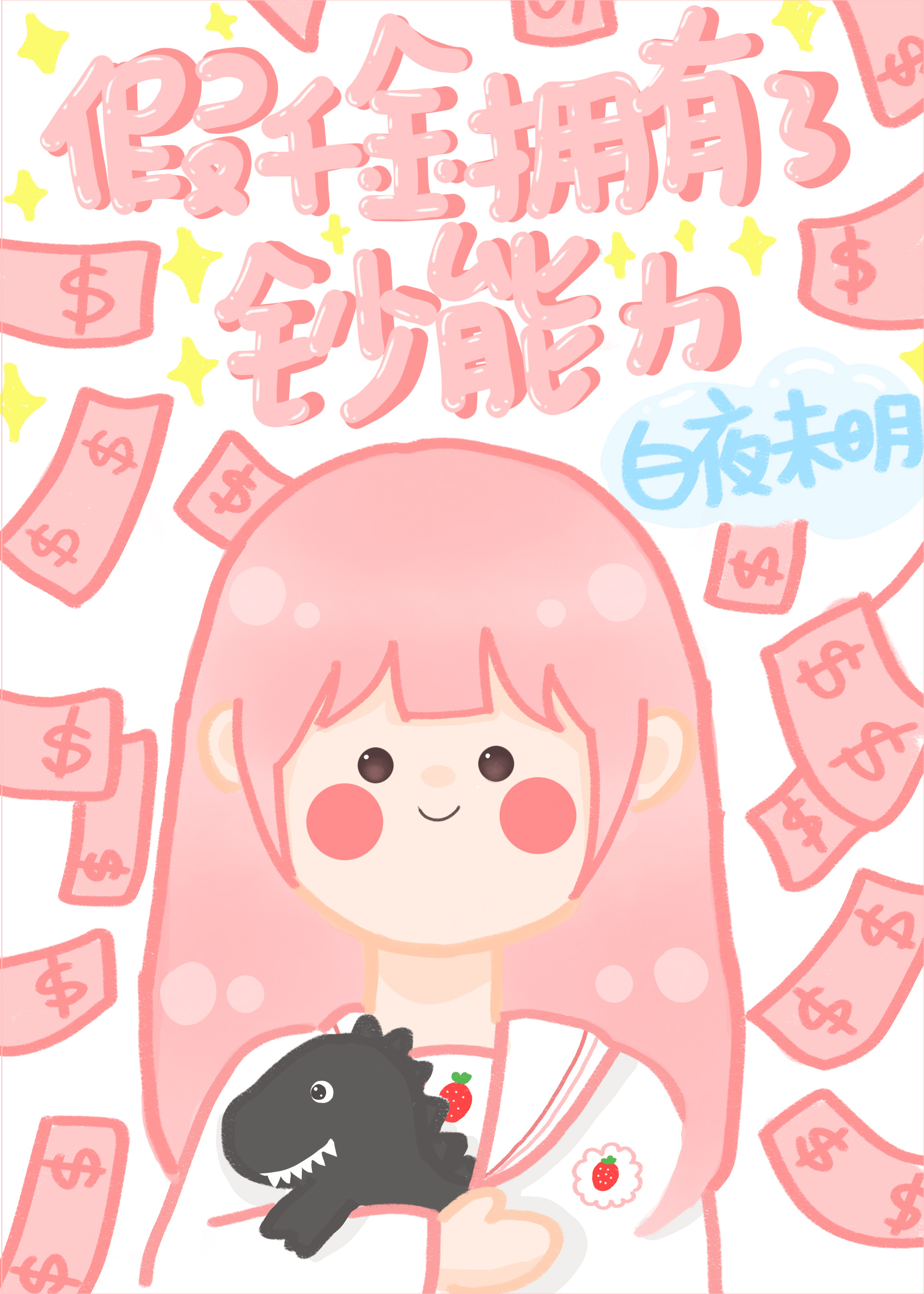 当假千金拥有了钞能力" width="120" height="150"