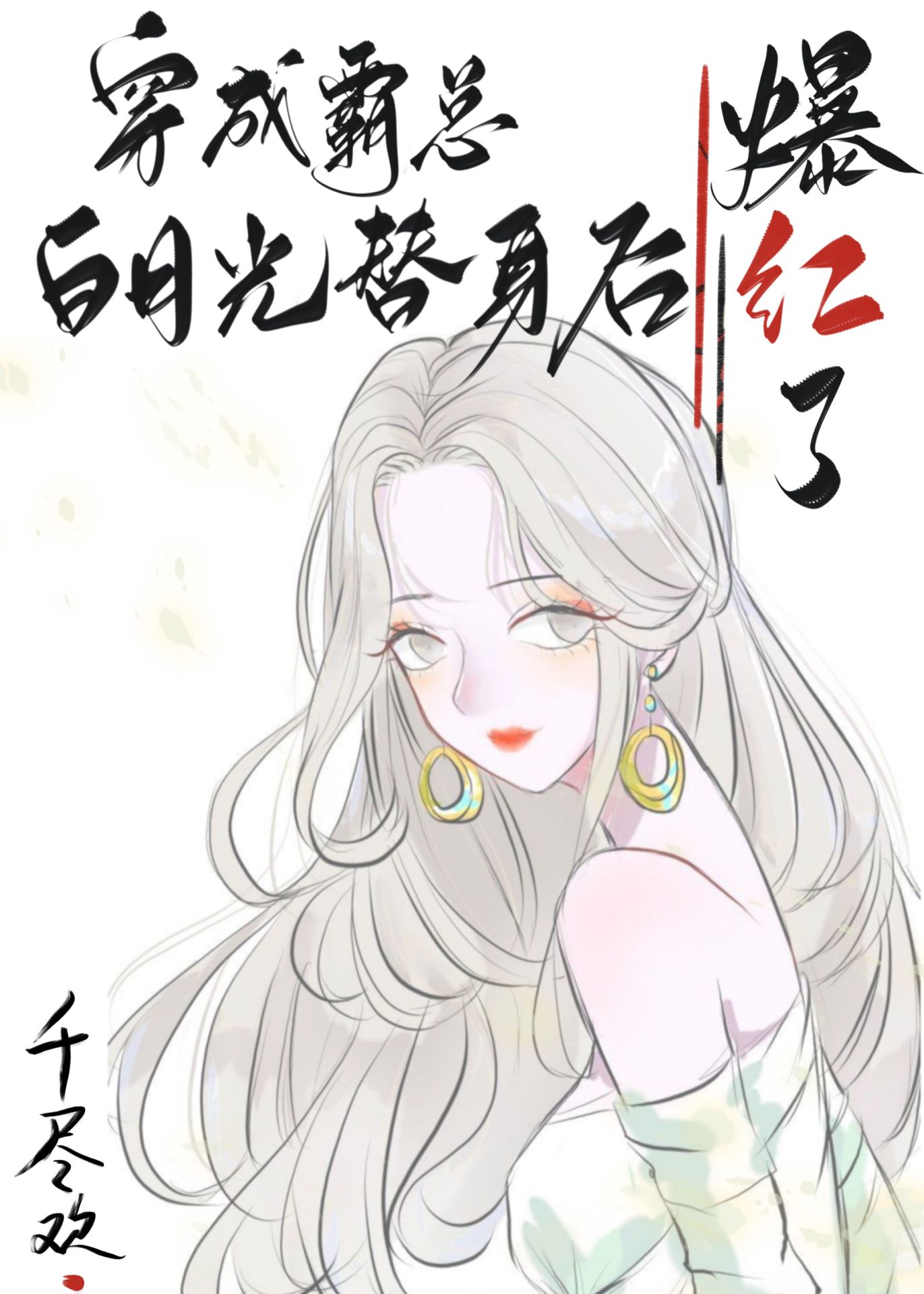 当抠搜总裁被人读心［沙雕］" width="120" height="150"