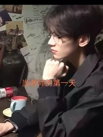 当老师的第一天" width="120" height="150"