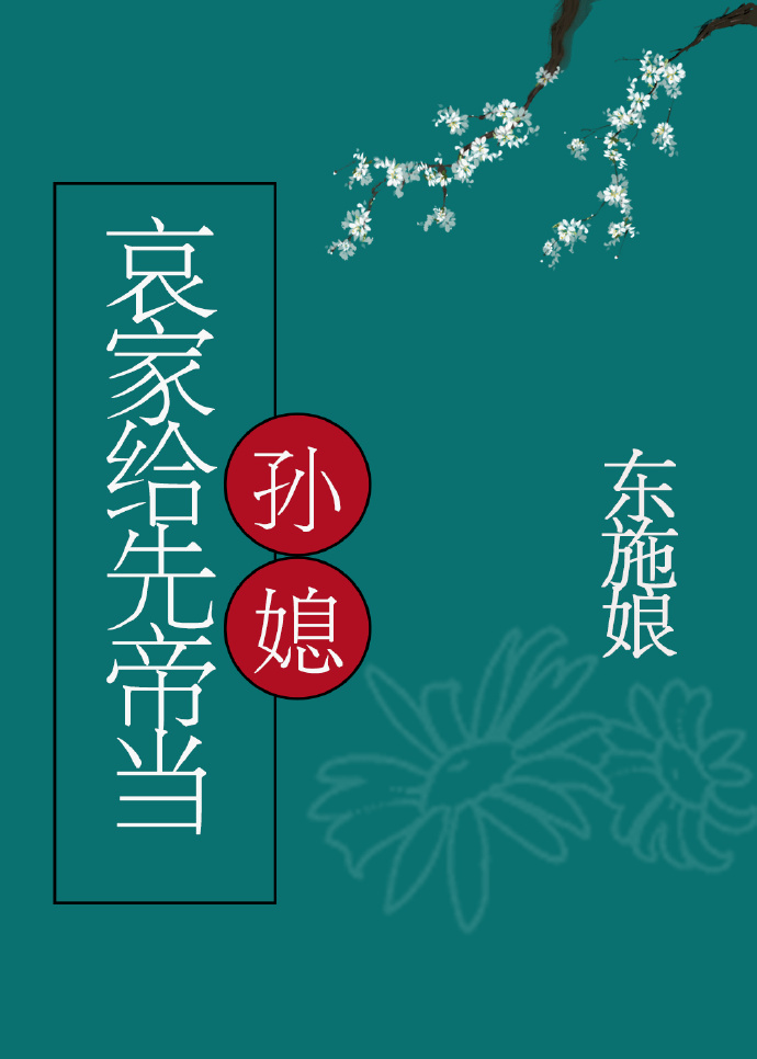 当老祖宗变成万人迷" width="120" height="150"