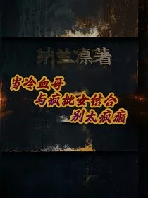 当冷血哥与疯批女结合别太疯癫" width="120" height="150"